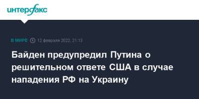 Байден предупредил Путина о решительном ответе США в случае нападения РФ на Украину