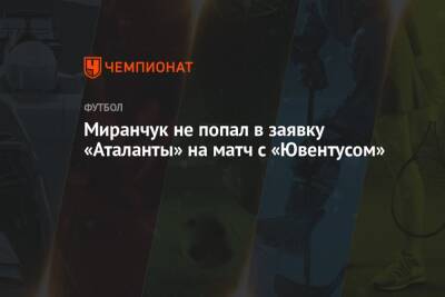 Миранчук не попал в заявку «Аталанты» на матч с «Ювентусом»