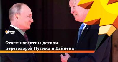 Стали известны детали переговоров Путина и Байдена