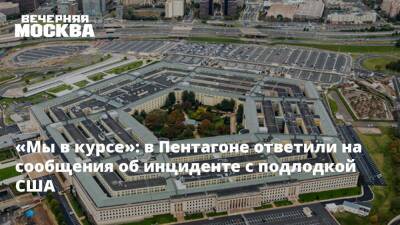 «Мы в курсе»: в Пентагоне ответили на сообщения об инциденте с подлодкой США - vm.ru - Россия - США