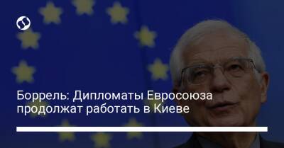 Боррель: Дипломаты Евросоюза продолжат работать в Киеве