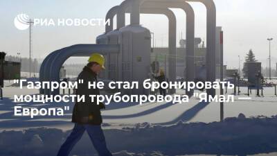 "Газпром" не забронировал мощности газопровода "Ямал — Европа" для транзита через Польшу
