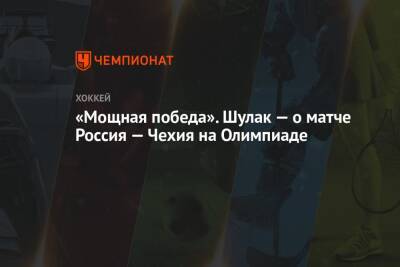 «Мощная победа». Шулак — о матче Россия — Чехия на Олимпиаде