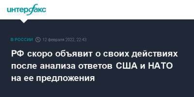 РФ скоро объявит о своих действиях после анализа ответов США и НАТО на ее предложения