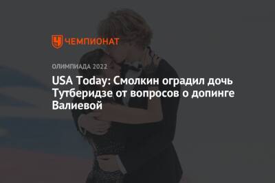 USA Today: Смолкин оградил дочь Тутберидзе от вопросов о допинге Валиевой