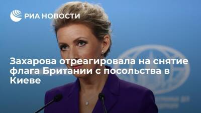 Захарова назвала снятие флага Британии с посольства в Киеве инфопарадом
