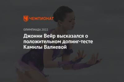 Джонни Вейр высказался о положительном допинг-тесте Камилы Валиевой