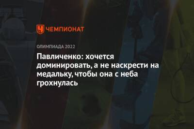 Павличенко: хочется доминировать, а не наскрести на медальку, чтобы она с неба грохнулась