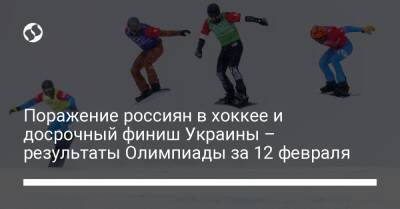 Поражение россиян в хоккее и досрочный финиш Украины – результаты Олимпиады за 12 февраля