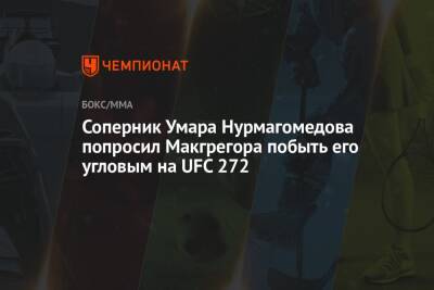 Соперник Умара Нурмагомедова попросил Макгрегора побыть его угловым на UFC 272