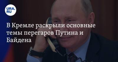 В Кремле раскрыли основные темы перегаров Путина и Байдена. «Истерия достигла апогея»