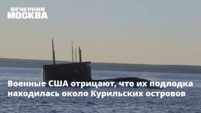 Военные США отрицают, что их подлодка находилась около Курильских островов - vm.ru - Россия - США