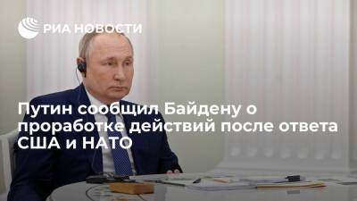 Путин сообщил Байдену о проработке действий после ответа США на предложения по безопасности