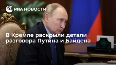 Президенты России и США Путин и Байден более часа обсуждали по телефону Украину