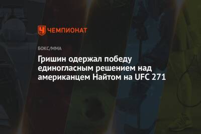 Гришин одержал победу единогласным решением над американцем Найтом на UFC 271