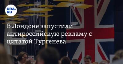 В Лондоне запустили антироссийскую рекламу с цитатой Тургенева. Фото