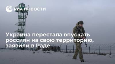 Депутат Рады Рабинович: Украина перестала впускать на свою территорию граждан России