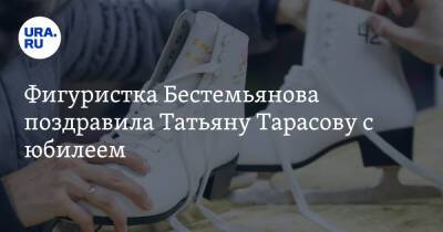 Фигуристка Бестемьянова поздравила Татьяну Тарасову с юбилеем. «Без нее бы не было никакой карьеры»