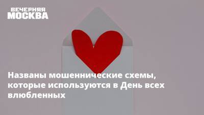 Названы мошеннические схемы, которые используются в День всех влюбленных - vm.ru - Россия