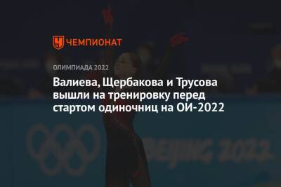 Валиева, Щербакова и Трусова вышли на тренировку перед стартом одиночниц на ОИ-2022