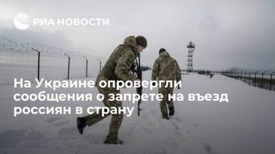 В Госпогранслужбе Украины опровергли информацию о запрете на въезд граждан России в страну