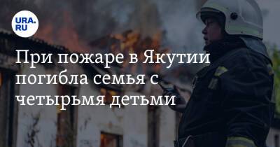 При пожаре в Якутии погибла семья с четырьмя детьми - ura.news - Россия - респ. Саха