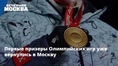 Первые призеры Олимпийских игр уже вернулись в Москву