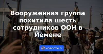 Вооруженная группа похитила шесть сотрудников ООН в Йемене