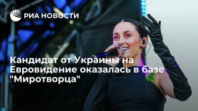 Ярослав Лодыгин - Национальный отбор Украины на Евровидение выиграла певица, внесенная в базу "Миротворца" - ria.ru - Москва - Россия - Украина - Крым - Италия - Москва