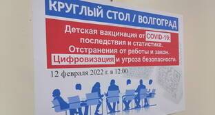 Участники круглого стола в Волгограде отметили риски вакцинации детей от COVID-19