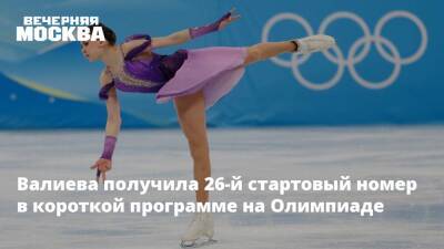 Валиева получила 26-й стартовый номер в короткой программе на Олимпиаде
