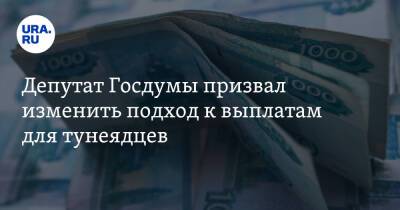Депутат Госдумы призвал изменить подход к выплатам для тунеядцев