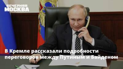 В Кремле рассказали подробности переговоров между Путиным и Байденом