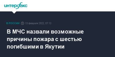 В МЧС назвали возможные причины пожара с шестью погибшими в Якутии