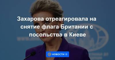Захарова отреагировала на снятие флага Британии с посольства в Киеве