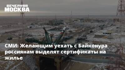 СМИ: Желающим уехать с Байконура россиянам выделят сертификаты на жилье