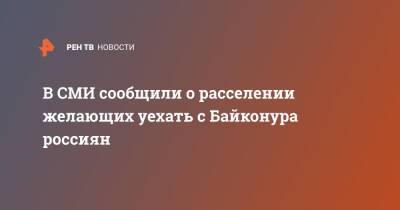 В СМИ сообщили о расселении желающих уехать с Байконура россиян - ren.tv - Россия