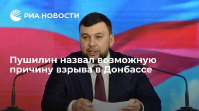 Глава ДНР Пушилин: взрыв в Донбассе мог быть провокацией Киева