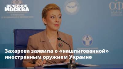 Захарова заявила о «нашпигованной» иностранным оружием Украине