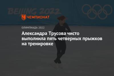 Александра Трусова чисто выполнила пять четверных прыжков на тренировке