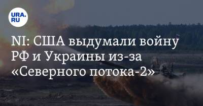 NI: США выдумали войну РФ и Украины из-за «Северного потока-2»