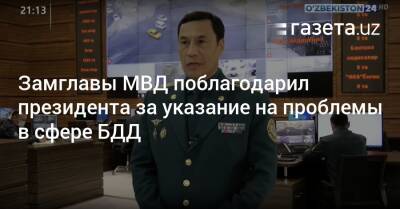 Замглавы МВД поблагодарил президента за указание на проблемы в сфере БДД