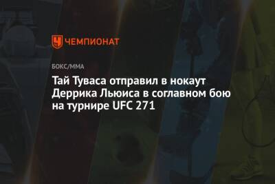 Тай Туваса отправил в нокаут Деррика Льюиса в соглавном бою на турнире UFC 271