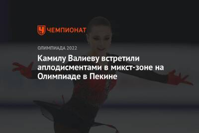 Камилу Валиеву встретили аплодисментами в микст-зоне на Олимпиаде в Пекине