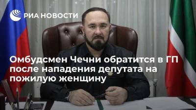 Омбудсмен Солтаев обратится в Генпрокуратуру после нападения депутата на пожилую чеченку