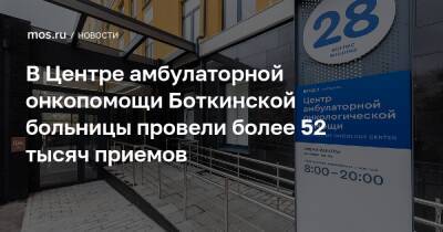 В Центре амбулаторной онкопомощи Боткинской больницы провели более 52 тысяч приемов - mos.ru - Москва