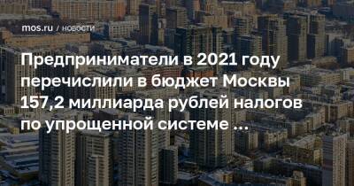 Предприниматели в 2021 году перечислили в бюджет Москвы 157,2 миллиарда рублей налогов по упрощенной системе налогообложения