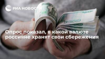 Опрос: большинство россиян хранят свои сбережения в рублях