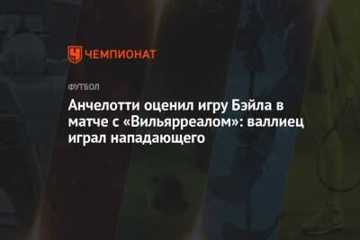 Анчелотти оценил игру Бэйла в матче с «Вильярреалом»: валлиец играл нападающего