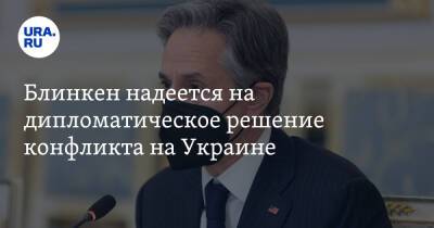 Блинкен надеется на дипломатическое решение конфликта на Украине. «Провокации от России возможны»